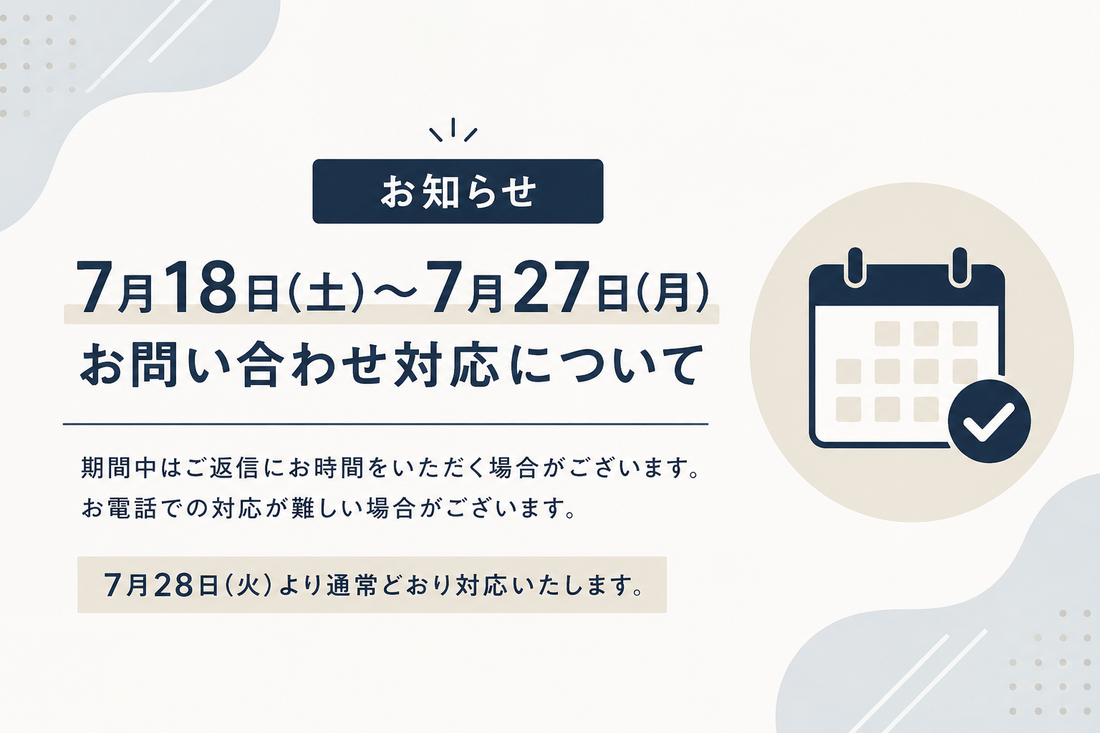 【お知らせ】7月18日（土）～7月27日（月）のお問い合わせ対応について