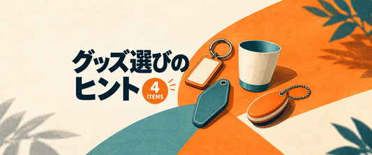 グッズ選びのヒント：4種類のグッズを描いた参考イラスト